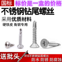 410 stainless steel drill tail screw cross head countersunk head self-drilling self-tapping screw flat head round head disc dovetail screw