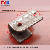 Electric car accessories Mounting slot Small turtle queen pedal punch A pair of frame iron parts Foot hanging ear Home new products