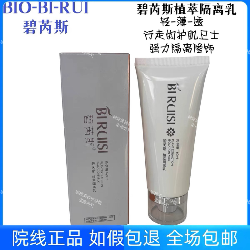 Beauty Salon Genuine Bibis Plant Extract Moisturizing and Modification Isolation Milk 60ml Brightening, Hydrating, Moisturizing, Modification and Protection