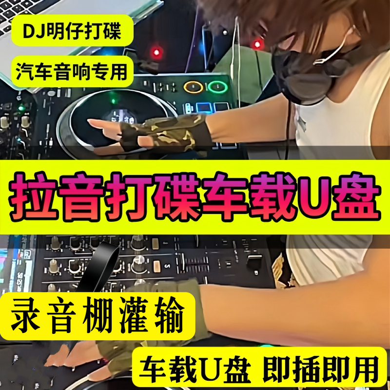 Tiktok Dj Mingzai Djing Sound Effects Bar Lossless Dj Mix USB Flash Drive Car Music Heavy Bass Car Use Tiktok Dj Mingzai Djing Sound Effects Bar Lossless Dj Mix USB Flash Drive Car Music Heavy Bass Car Use