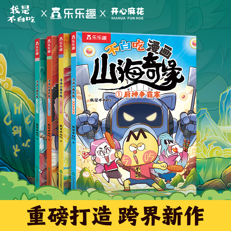 不白吃漫画书山海奇缘我是不白吃系列全套山海经漫画书乐乐趣科普儿童3到6岁以上读物适合小学生看的爆笑不停故事书籍绘本Q