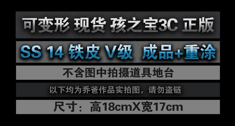 Трансформер 乔爸 重涂 变形金刚 孩之宝 studio series 10周年 ss14  v级铁皮