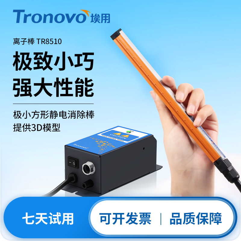Tronovo埃用TR8510小空间静电消除棒方向工业静电消除器可定制