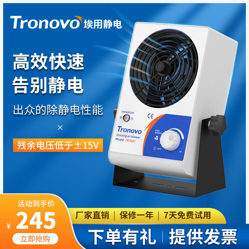 TRONOVO TR7001离子风机工业静电消除器 台式除静电风扇