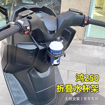 Suitable for Qianjiang Hong 250 FORT250 water cup holder special folding water bottle holder drink cup holder non-destructive installation