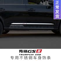 Trumpchi GS8 legendary body trim strip door side strip decorative bright strip anti-scratch strip appearance decoration accessories modification parts