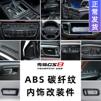 Trumpchi GS8 legendary carbon fiber carbon brazed strip patch interior decoration accessories modified parts handle air outlet