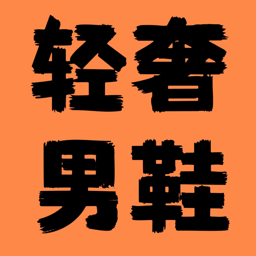 王老板轻奢男鞋
