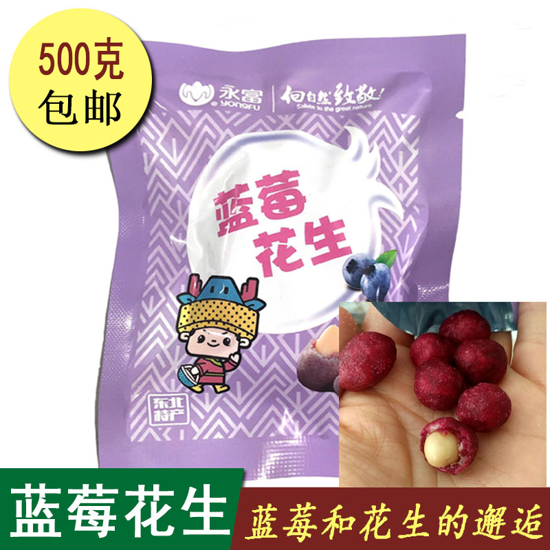 Blueberry peanut Yongfu Daxing Anling special production independent small bag Bulk weighing casual snacks 500 gr