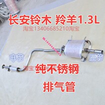 Suitable for Changan Suzuki Antelope 1 3L exhaust pipe rear section middle section tail section car pure stainless steel silencer