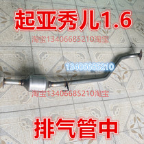 Suitable for 10 11 12 and 13 Kia Xiuer exhaust pipe middle section silencer 1 6 displacement Xiuer