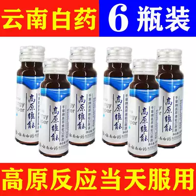 6 bottles of Yunnan Baiyao Plateau Weineng oral liquid into Tibet to travel anti-altitude sickness non-rhodiola capsules