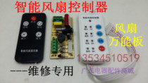 Universal fan remote control modification board Circuit board control board Electric fan universal computer board with controller and remote control