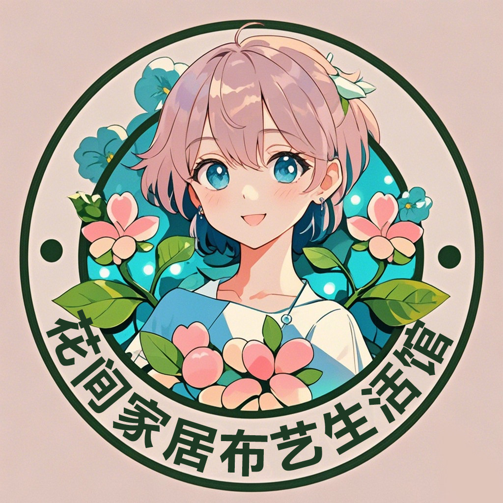 花间家居布艺生活馆