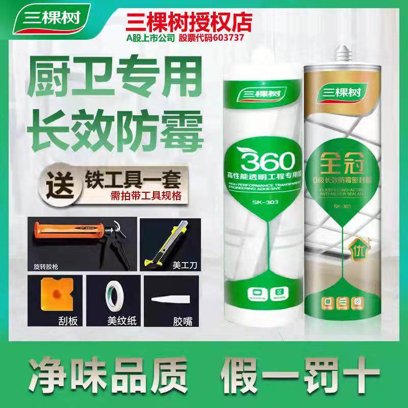 Three trees glass glue kitchen and mildew anti-fouling neutral silicone beauty gel sealing porcelain white transparent powerful waterproof glue