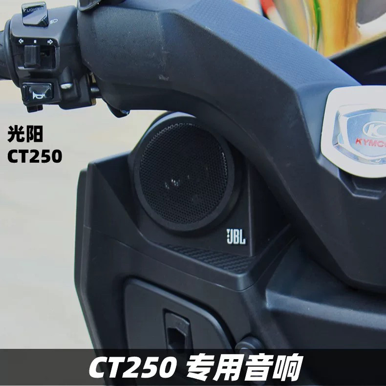 专车专用：光阳CT250改装音箱 Waterproof BassBoom🎧-摩托车喇叭-淘宝好物网