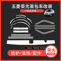 Wuling Rongguang extended version of the van accessories complete car interior decoration threshold strip steel plate rear guard plate