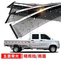 2018 Wuling Rongguang new card small card modified double row modified rain shield window clear rain eyebrow special accessories