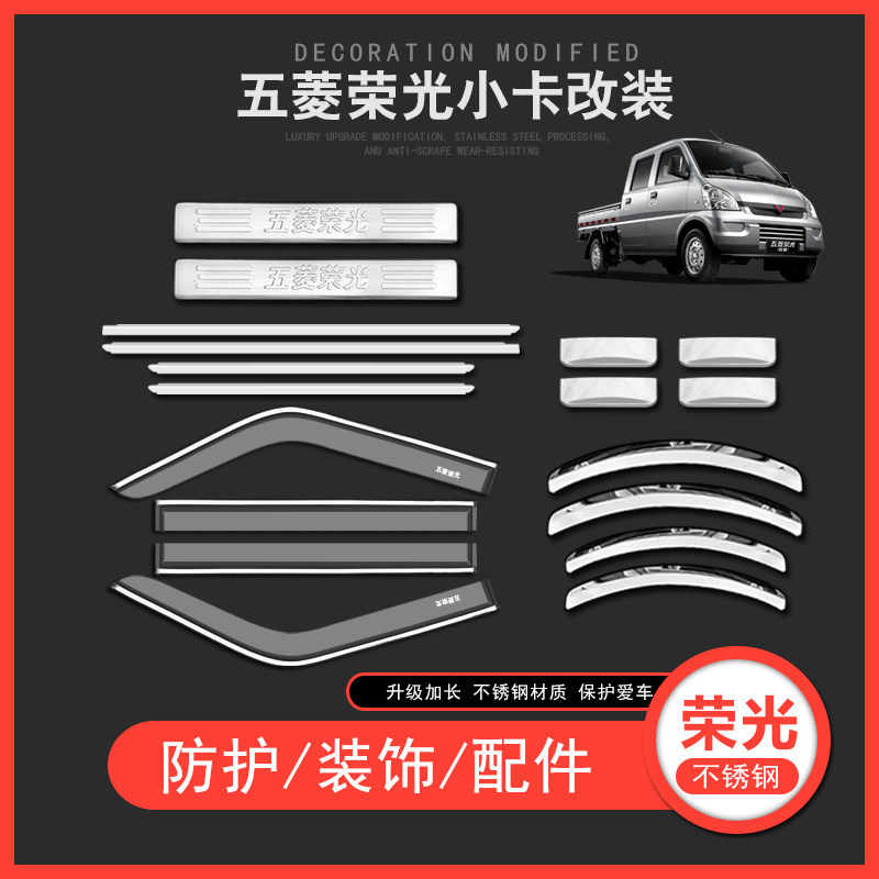 Wuling Rongguang small card single and double row modified threshold strip car rain cover plate barometer rain cover decoration special accessories inside the car