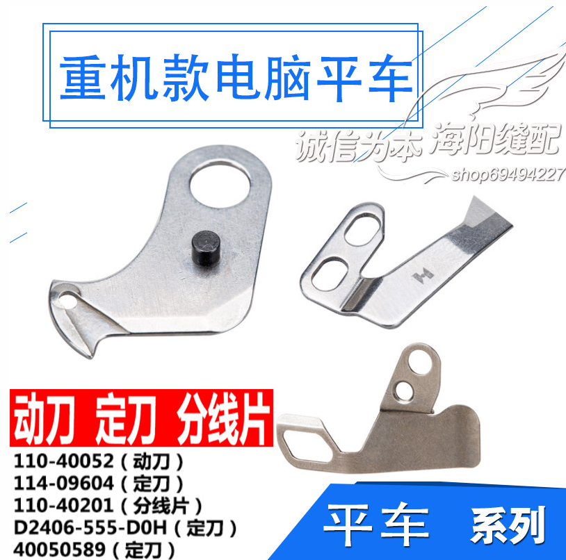 Industrial sewing machine computerized flat car Heavy machine 8700 110-40052 110-40052 knife D2406-555-D0H fixed knife