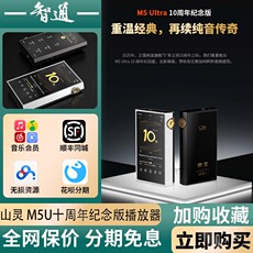 плеер shanling/山灵 m5u ultra十周年便携无损hifi音乐播放器平衡dsd