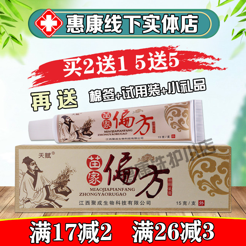 Talent Miao Home Partial Cream Cream 2 sent 5 1 5 Chinese herbal cream Cream Skin Care