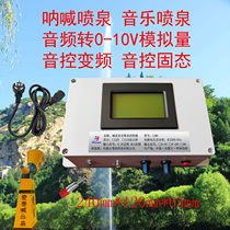 Shouting Fountain Controller LSMC Shouting Fountain Roar Music Voice Control Audio Converter 0-10V Manufacturer Recommends Lingshang Technology