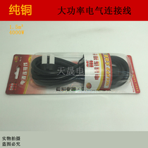 Mulan King national standard three-hole power cord high power 4000W rice cooker electric kettle line pure copper 1 5 flat