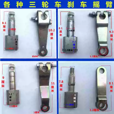 Tricycle three-wheeled locomotive accessories rear axle disc brake swing arm brake rocker arm 180 220 type universal