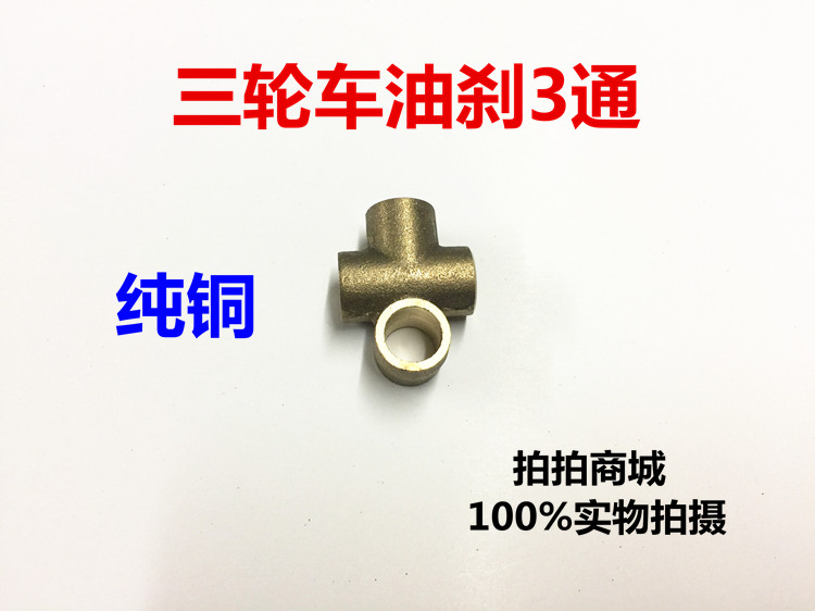 Futian tricycle three-way three-wheeled locomotive accessories Oil Brakes Rear Axle Accessories Tee Tubing Tee universal