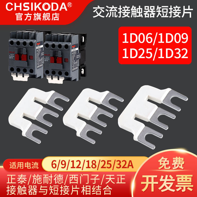 Schneider LG Tianzheng Tai An AC Contactor Short Piece 1D06 1D09 1D25 1D32 Connector