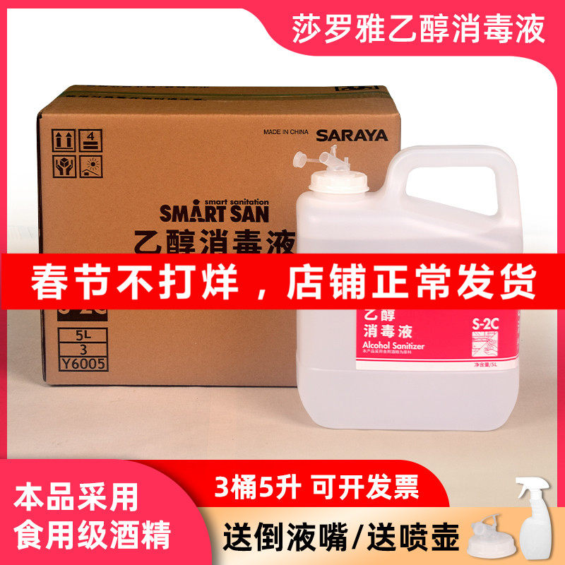 Saraya ethanol disinfectant saraya alcohol 75 degree spray 5 liters household disinfection food factory food grade