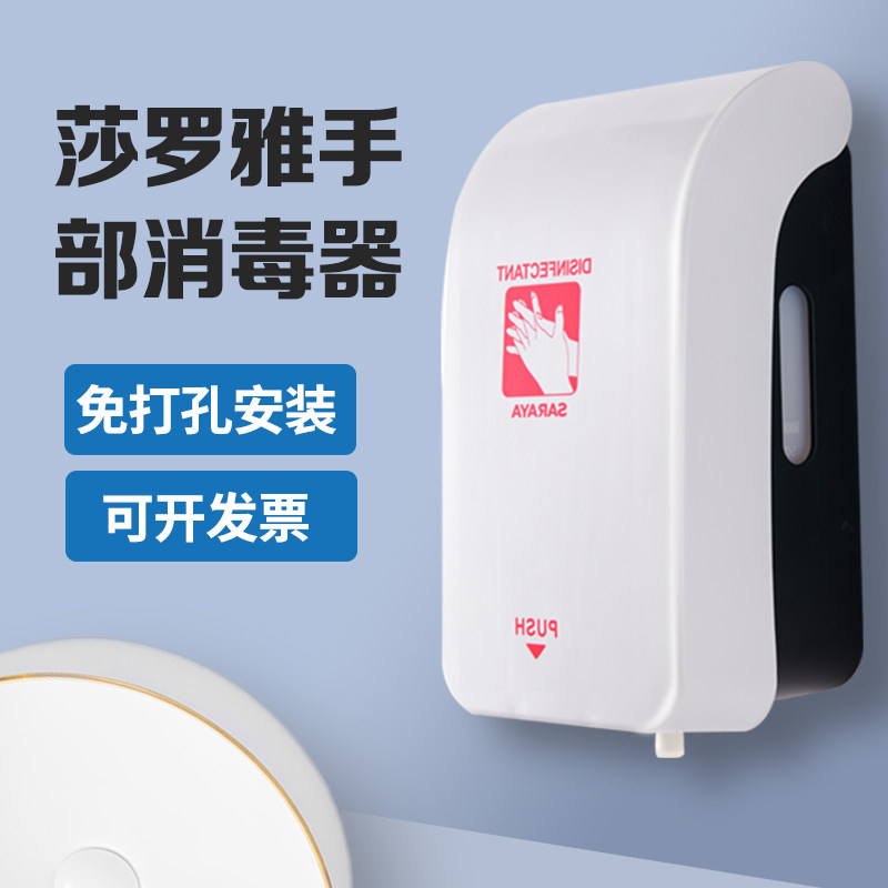 Saraya Saroya liquid hands disinfector hands disinfector household cosmetic room hand spray disinfection wall hanging punch-free