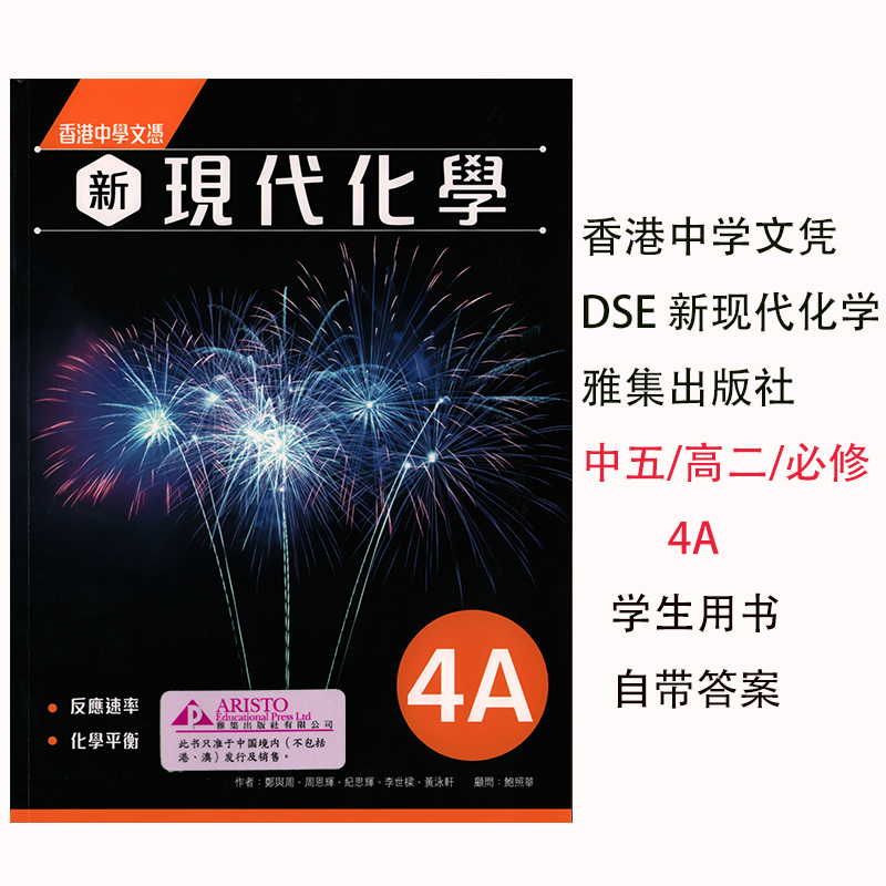 香港DSE化學教材高一至高三適用雅集出版社新現代化學學生用書-Taobao-Tmall