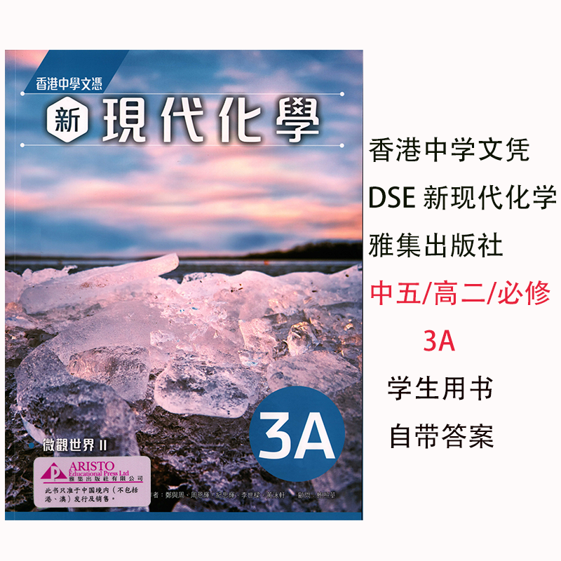 香港DSE化學教材高一至高三適用雅集出版社新現代化學學生用書-Taobao-Tmall