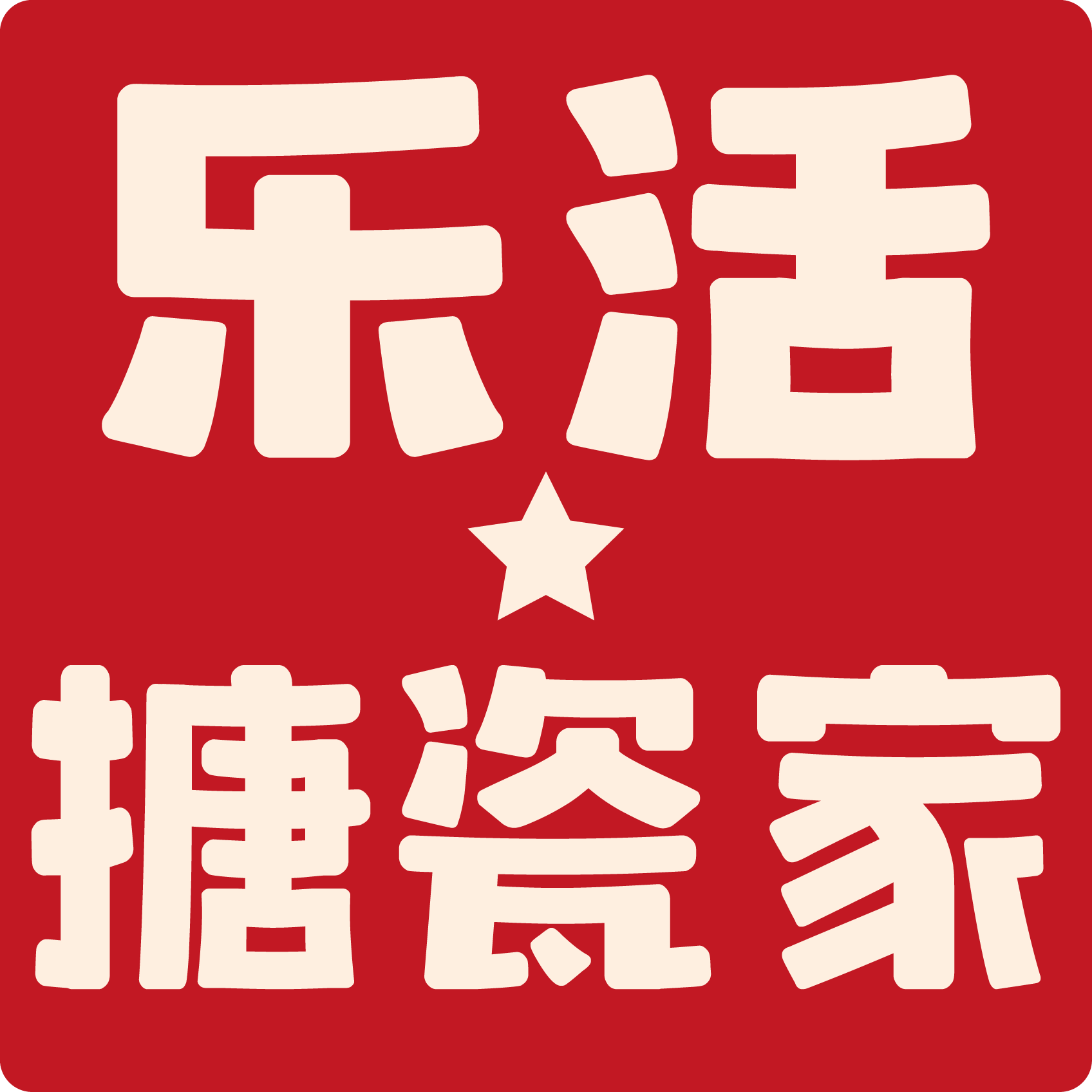 乐活搪瓷家
