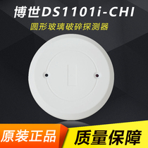 原装博世玻璃破碎器DS1101i-CHI有线玻璃门家用门窗圆型报警器