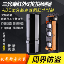 Original three-beam infrared radiation ABE-100 150 250 variable frequency wired perimeter alarm detector