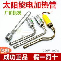 Successful solar water heater electric heating pipe 47 electric heating rod 1500W auxiliary heating pipe accessories