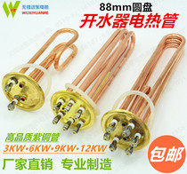 88 disc boiling copper heating electric heating rod heating pipe 220V3KW 380V 6 9 12KW