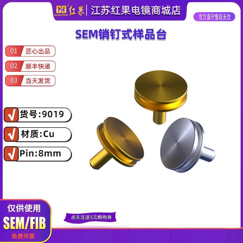 SEM扫描电镜样品台截面钉形带凹槽钉子台断面FEI蔡司针型样品台