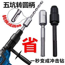 Five Pit Turn Round Handle Electric Hammer Drill Bit Shock Drill Pick Up Pole Converter Two Pits Two Grooves
