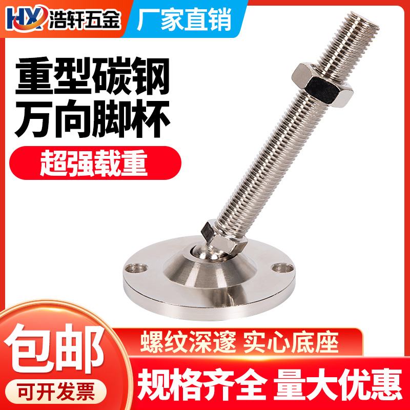 Heavy universal adjustable footfoot ball head ground foot screw bolt foot cup mechanical equipment metal footbed D6080