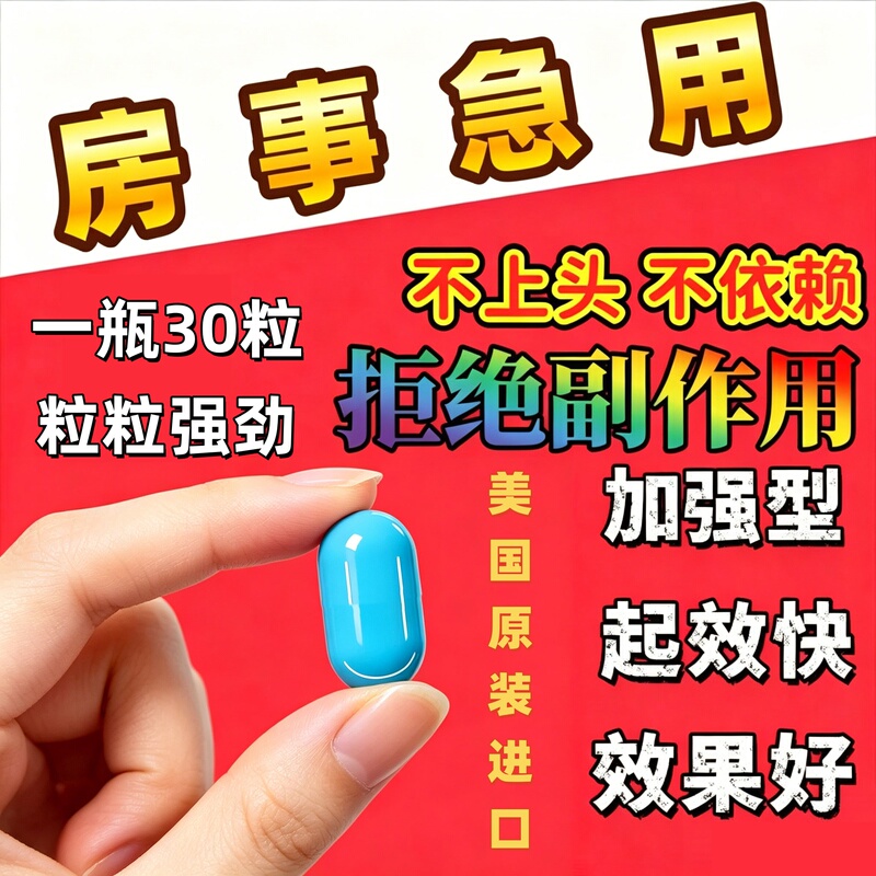 Original Import】Enhanced Version of the American Sexual Health Supplement for Men, Effective for Quick Use in Extreme Cases of Prolonged Absence and Urgent Sexual Needs Original Import】Enhanced Version of the American Sexual Health Supplement for Men, Effective for Quick Use in Extreme Cases of Prolonged Absence and Urgent Sexual Needs