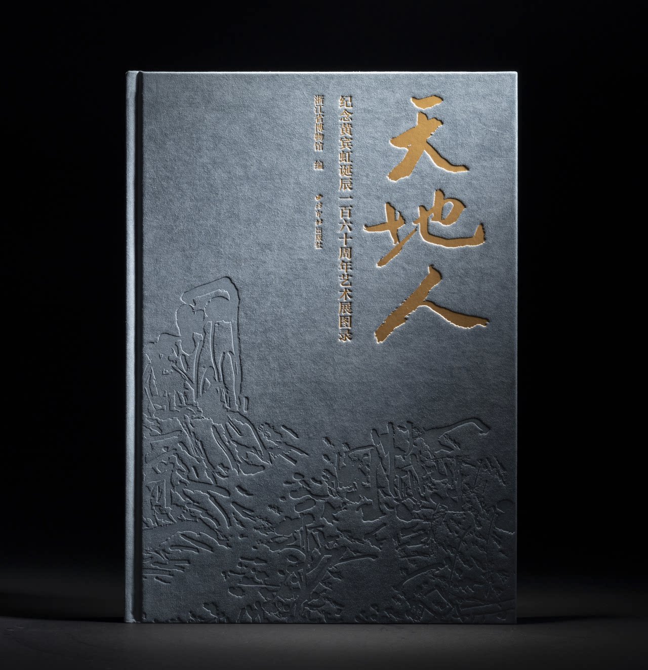 《天地人:纪念黄宾虹诞辰160周年艺术展图录》