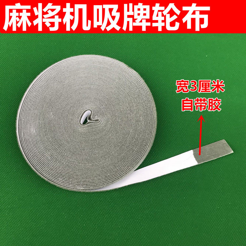 Fully automatic mahjong machine accessories Mahjong table accessories four-mouth machine suction card wheel flannel brush strip 3 cm wide sold by the meter