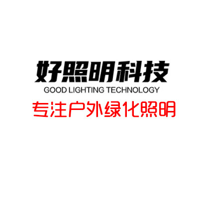 好照明科技