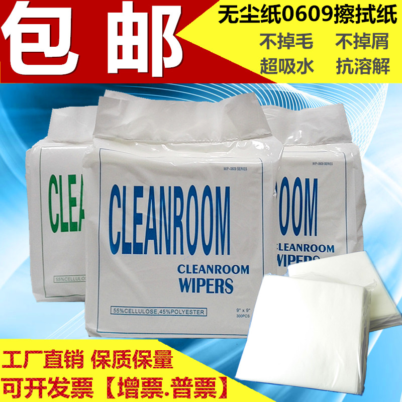 Dust-free paper industrial wiping paper 9 inch 0609 oil-absorbing water-absorbing industrial paper Anti-static dust removal paper 300 pieces of non-woven fabric