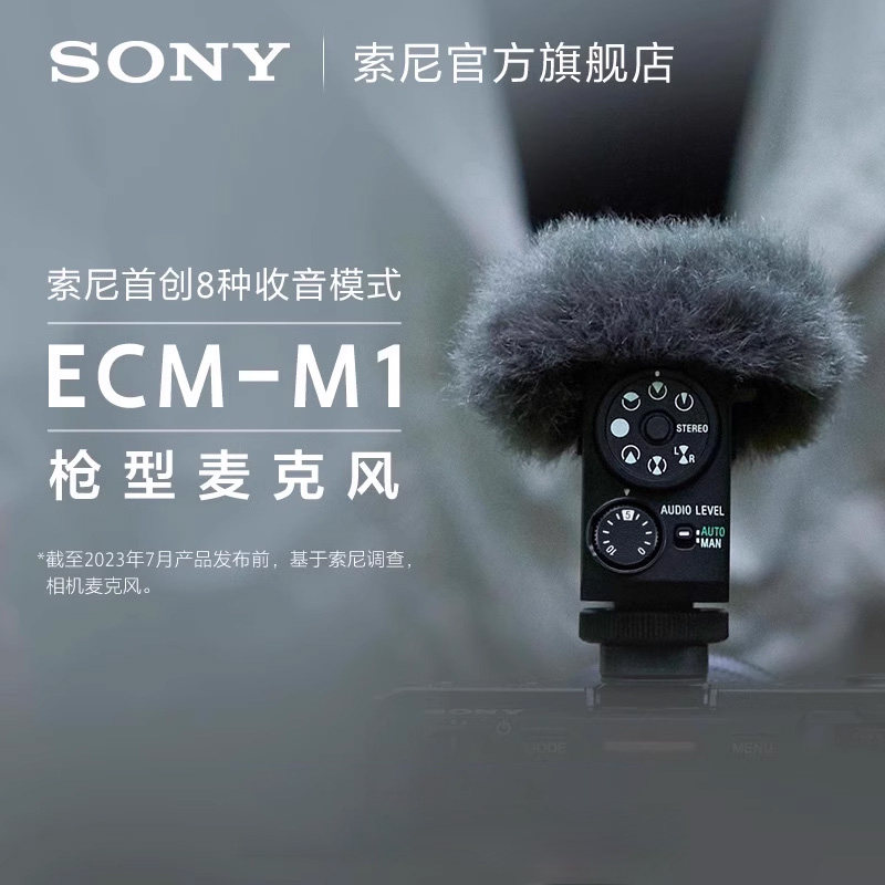 Sony/索尼 ECM-M1 数字音频枪型相机麦克风 8种收音模式 直播设备