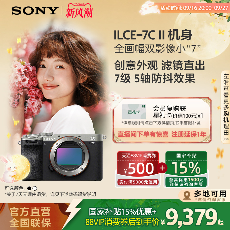 【Guangdong, Jiangsu, Zhejiang National Subsidy】Sony/Sony 7C Ii Full-Frame Mirrorless Camera A7Cm2 Back-To-School Gift